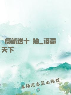開局就送十連抽
