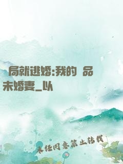 開局就逃婚:我的極品未婚妻