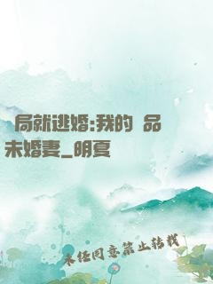 開局就逃婚:我的極品未婚妻