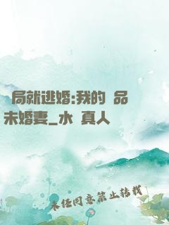 開局就逃婚:我的極品未婚妻