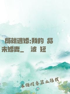 開局就逃婚:我的極品未婚妻