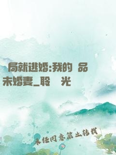 開局就逃婚:我的極品未婚妻
