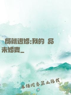 開局就逃婚:我的極品未婚妻