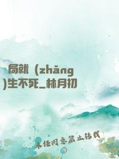 開局就長(zhǎng)生不死