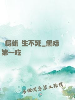 開局就長生不死