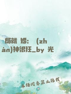 開局就離婚：戰(zhàn)神很狂
