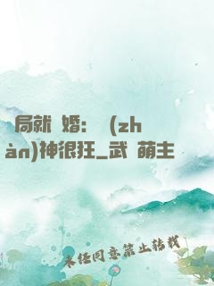 開局就離婚：戰(zhàn)神很狂