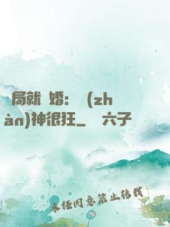 開局就離婚：戰(zhàn)神很狂