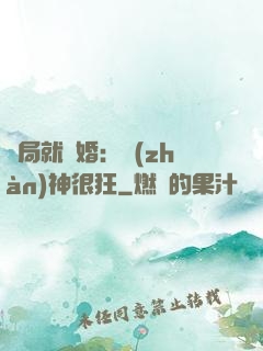 開局就離婚：戰(zhàn)神很狂