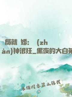 開局就離婚：戰(zhàn)神很狂