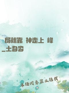 開局就靠歐神走上巔峰