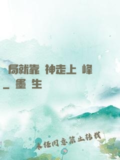 開局就靠歐神走上巔峰