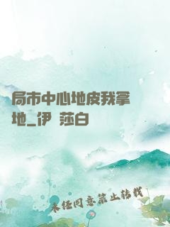 開局市中心地皮我拿來種地