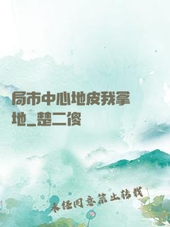開局市中心地皮我拿來種地