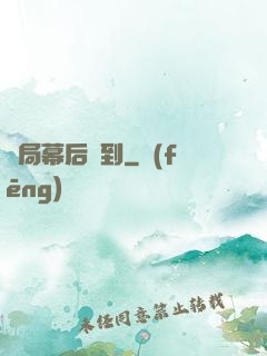 開局幕后簽到