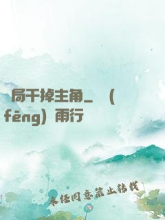 開局干掉主角