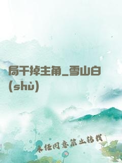 開局干掉主角