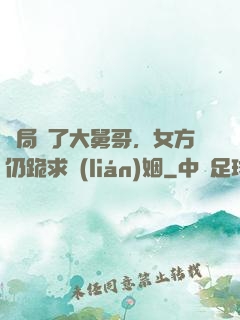 開局廢了大舅哥，女方仍跪求聯(lián)姻