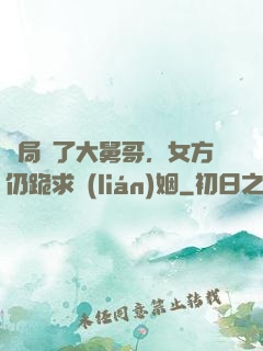 開局廢了大舅哥，女方仍跪求聯(lián)姻