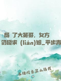 開局廢了大舅哥，女方仍跪求聯(lián)姻