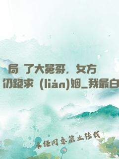 開局廢了大舅哥，女方仍跪求聯(lián)姻