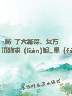 開局廢了大舅哥，女方仍跪求聯(lián)姻