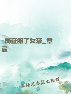 開局征服了女帝