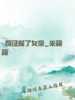 開局征服了女帝