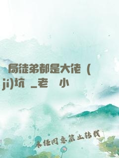 開局徒弟都是大佬級(jí)坑貨