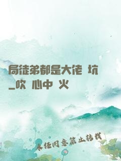 開局徒弟都是大佬級坑貨