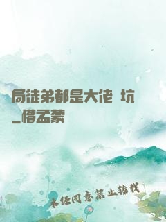 開局徒弟都是大佬級坑貨