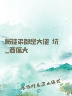 開局徒弟都是大佬級坑貨