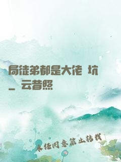開局徒弟都是大佬級坑貨