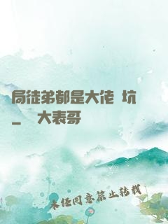 開局徒弟都是大佬級坑貨