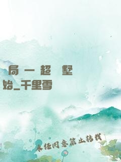 開局從一棟超級別墅開始