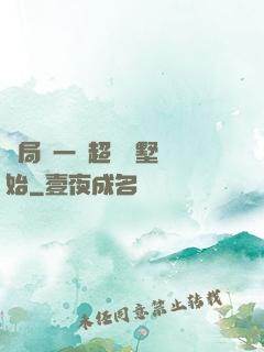 開局從一棟超級別墅開始