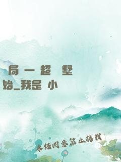 開局從一棟超級別墅開始