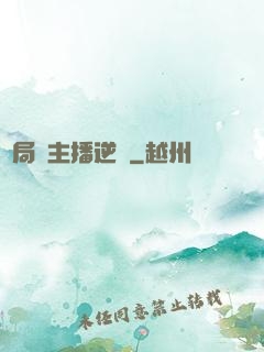開局從主播逆襲