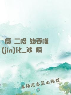 開局從二哈開始吞噬進(jìn)化