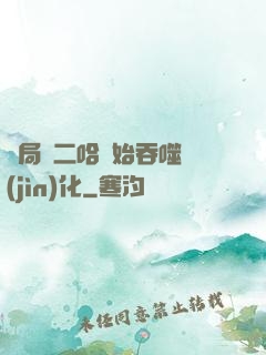 開局從二哈開始吞噬進(jìn)化