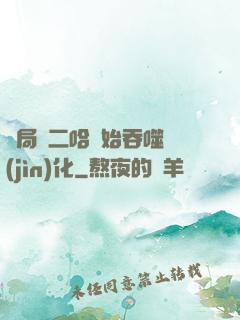 開局從二哈開始吞噬進(jìn)化