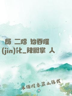 開局從二哈開始吞噬進(jìn)化
