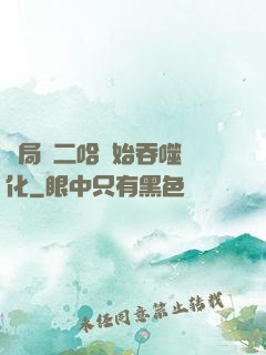 開局從二哈開始吞噬進化