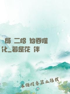 開局從二哈開始吞噬進化