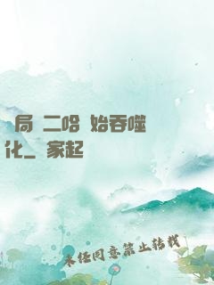 開局從二哈開始吞噬進化