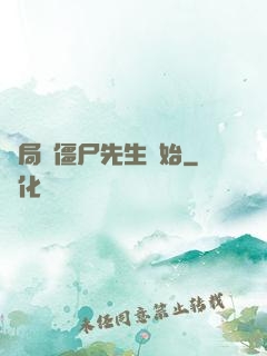開局從僵尸先生開始