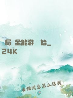 開局從全能游戲開始