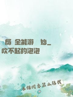 開局從全能游戲開始