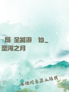 開局從全能游戲開始