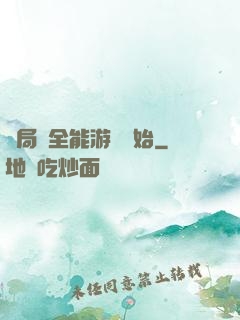 開局從全能游戲開始